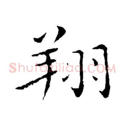 翔