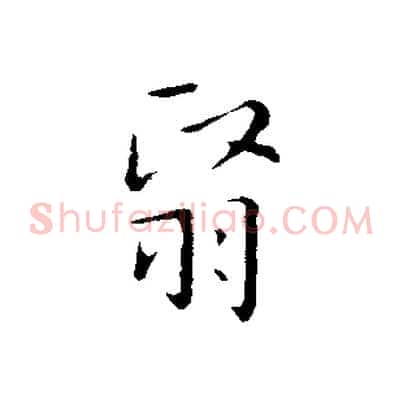 翳