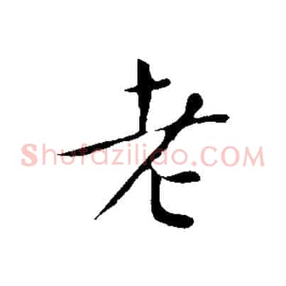 老