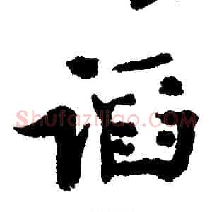 慆