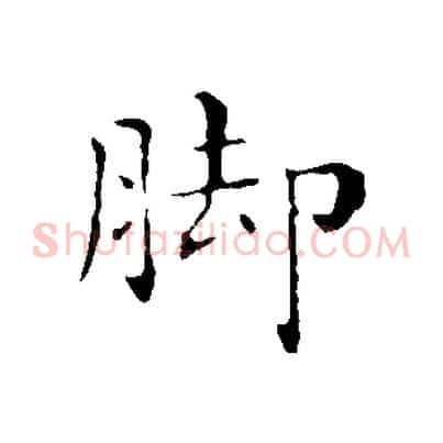 腳