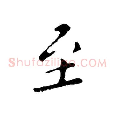 至