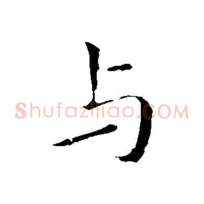 與