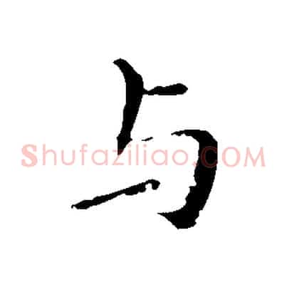 與