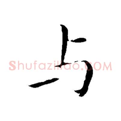 與