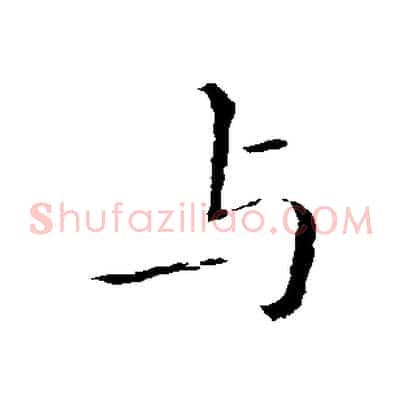 與