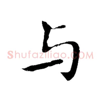 與