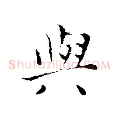 與
