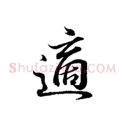 適