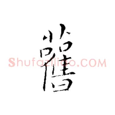 舊