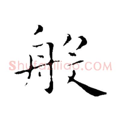 般