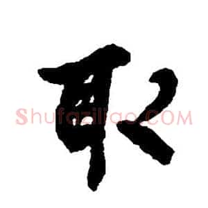 取