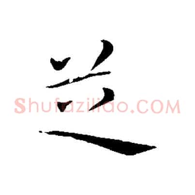 芝