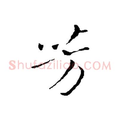 芳