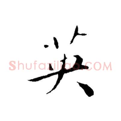 英