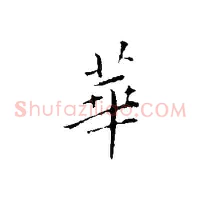 華