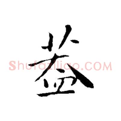 蓋