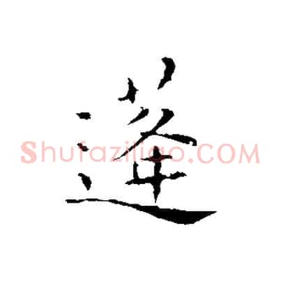 蓬
