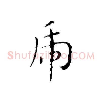 虎