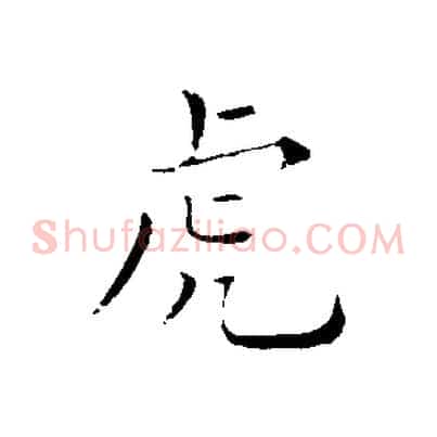 虎