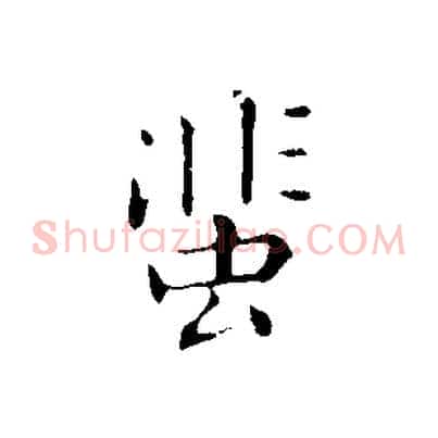 蜚