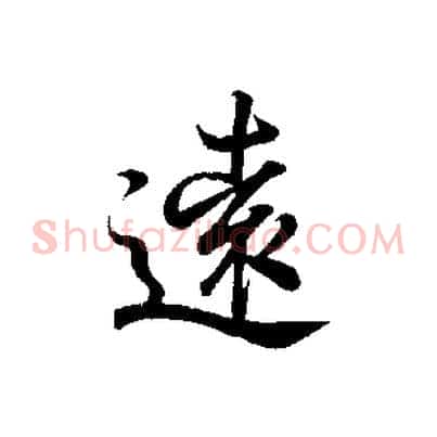 遠