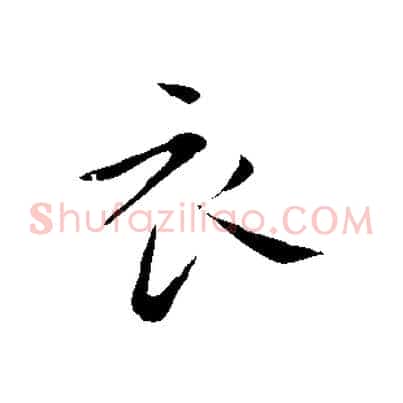 衣