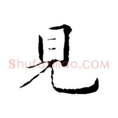 見