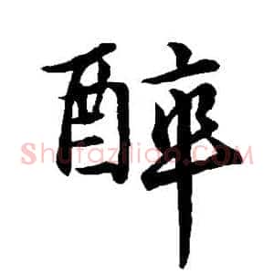 醉