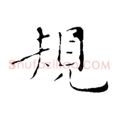 規