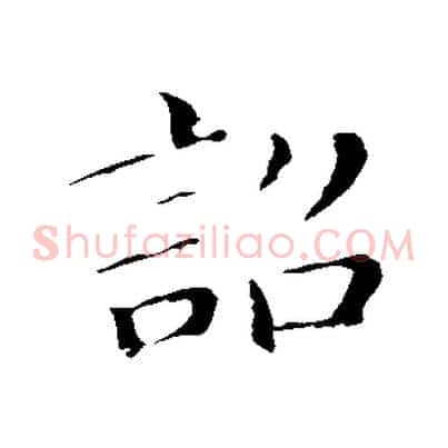 詔