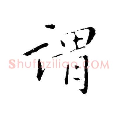 謂