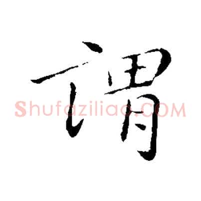謂