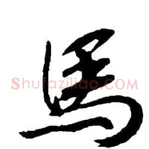馬