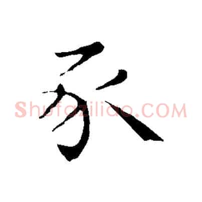 豕