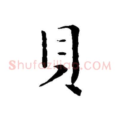 貝
