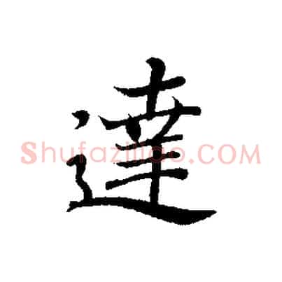 達