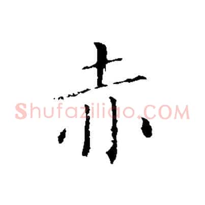 赤