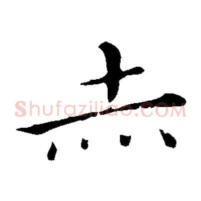 赤