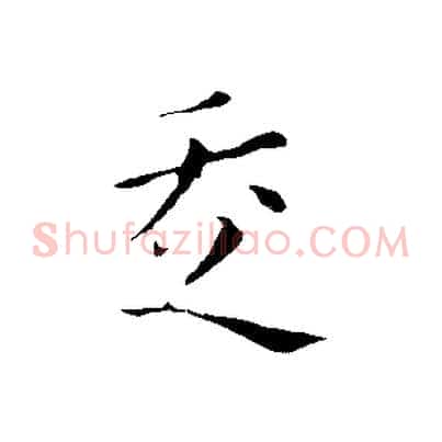 走