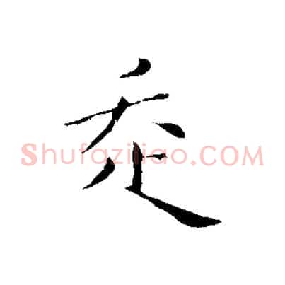走