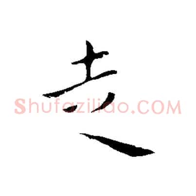 走