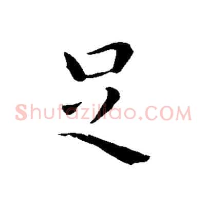 足