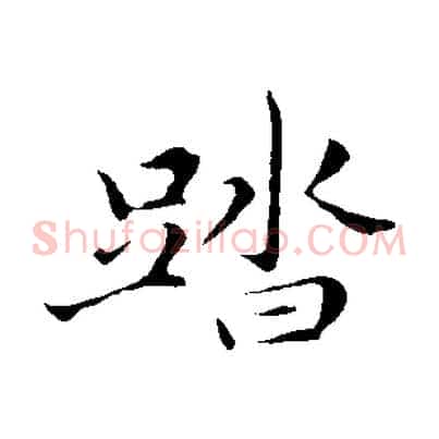 踏