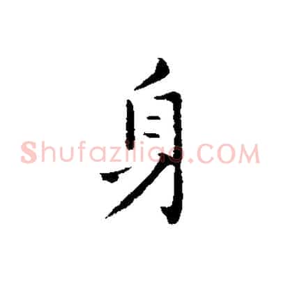 身