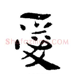 爱