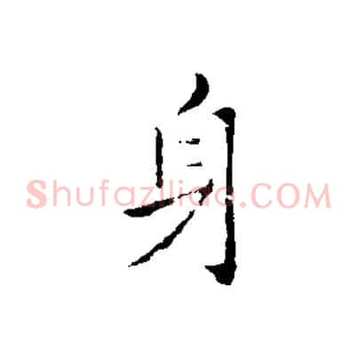 身