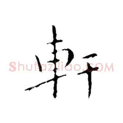軒
