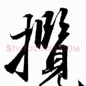 攬