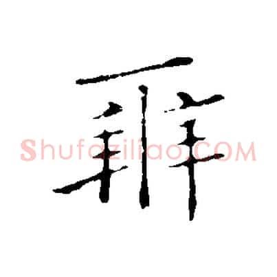 辨